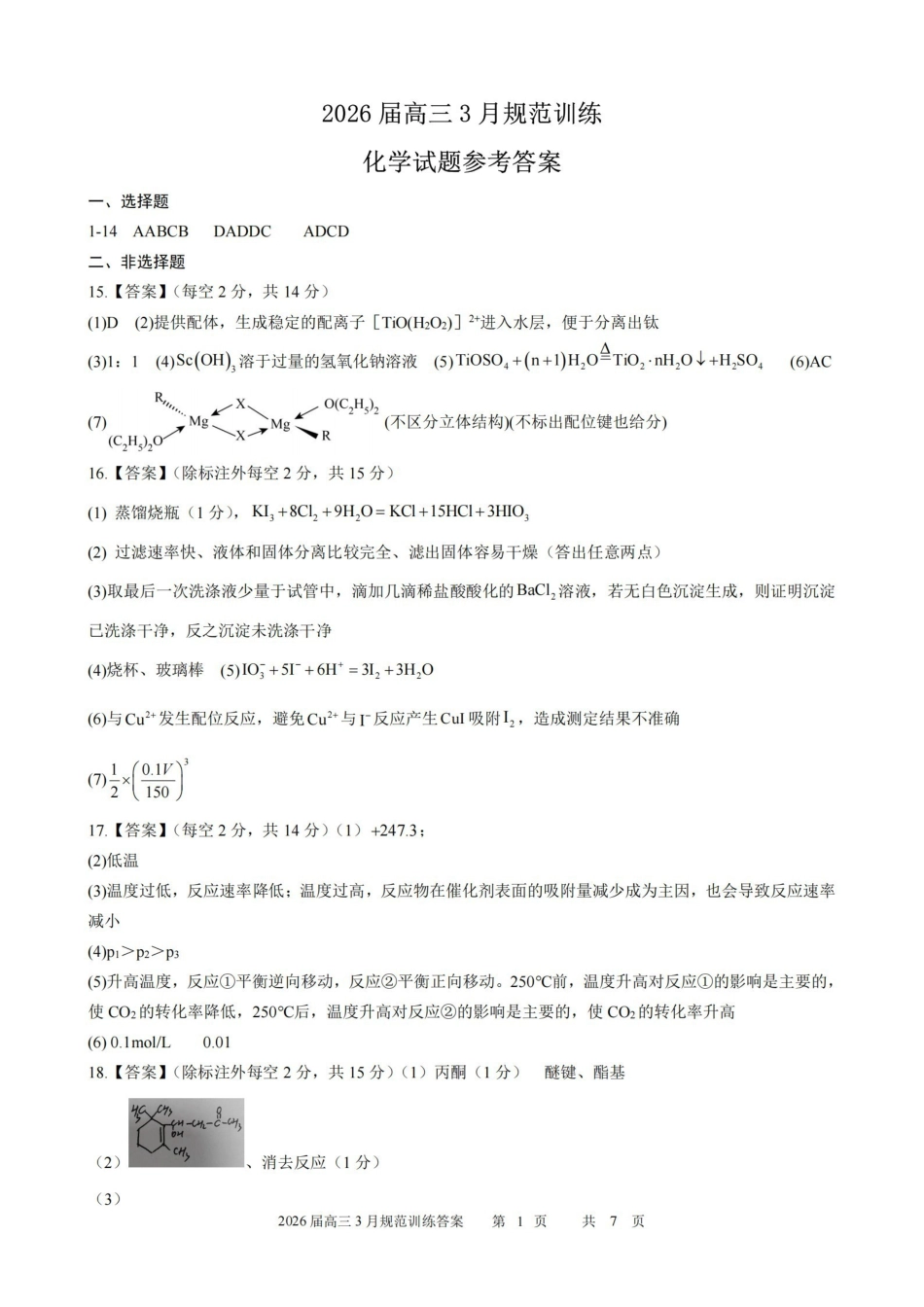 化学安徽合肥市一六八中学2026届高三年级3月份规范训练(3.13-3.14)(1).pdf_第1页