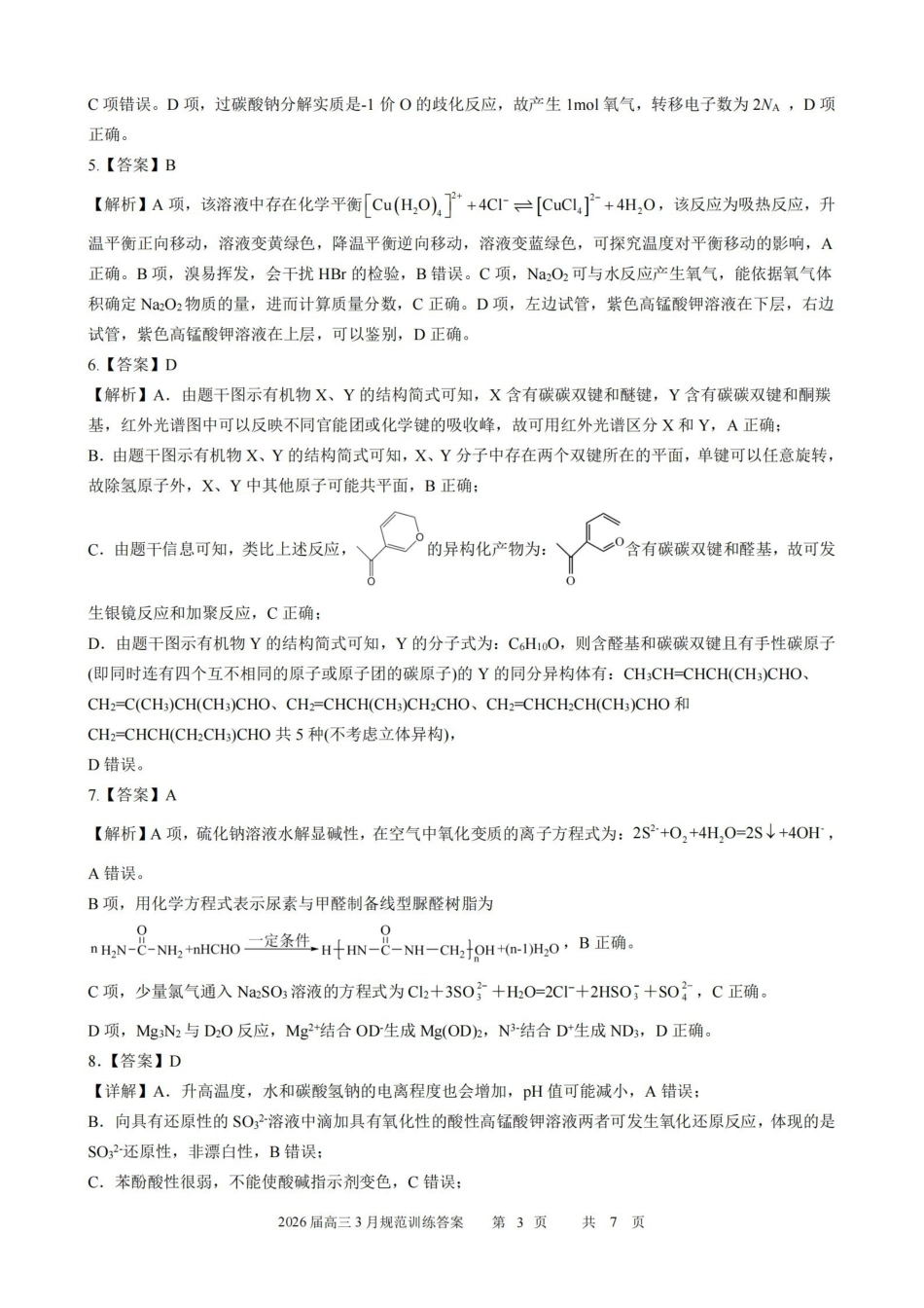 化学安徽合肥市一六八中学2026届高三年级3月份规范训练(3.13-3.14)(1).pdf_第3页