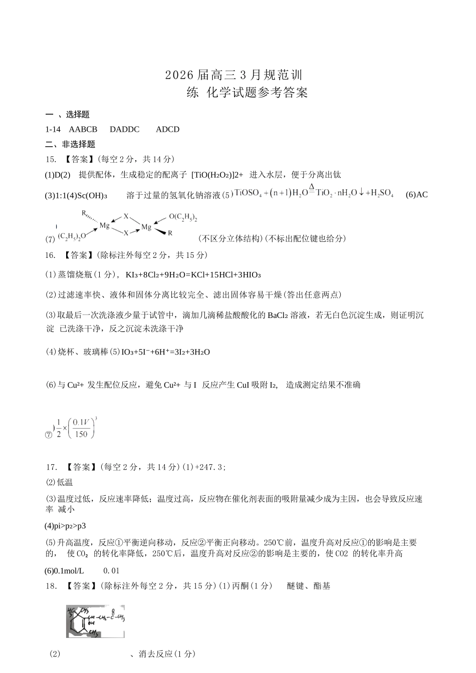 化学安徽合肥市一六八中学2026届高三年级3月份规范训练(3.13-3.14).docx_第1页