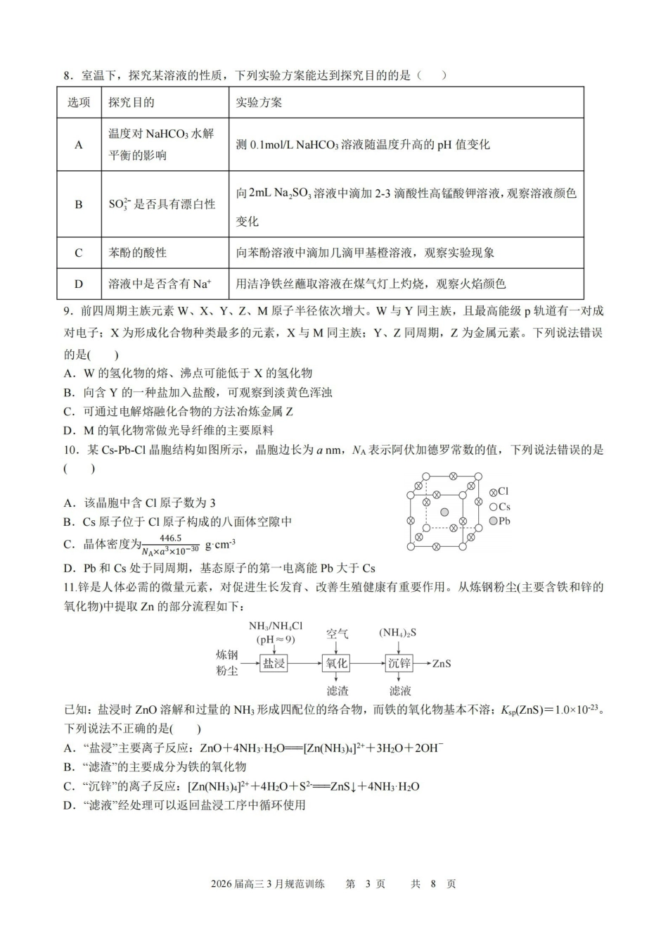 化学安徽合肥市一六八中学2026届高三年级3月份规范训练(3.13-3.14).pdf_第3页