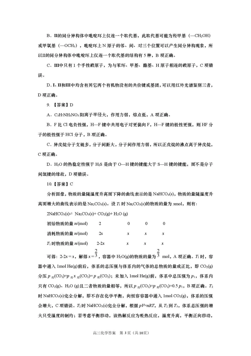 化学参考答案及评分标准山东部分学校(九五协作体联考)2026届高三年级3月学习质量综合评估(3.19-3.20).pdf_第3页