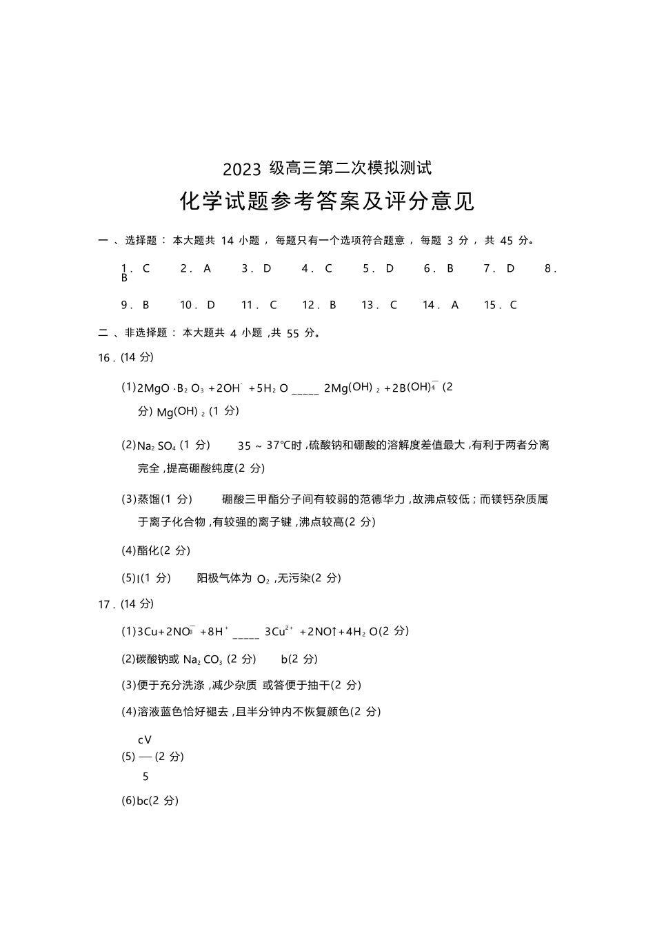 化学参考答案与评分标准四川成都市2023级(2026届)高三年级第二次模拟测试(成都二诊)(3.23-3.25).docx_第1页