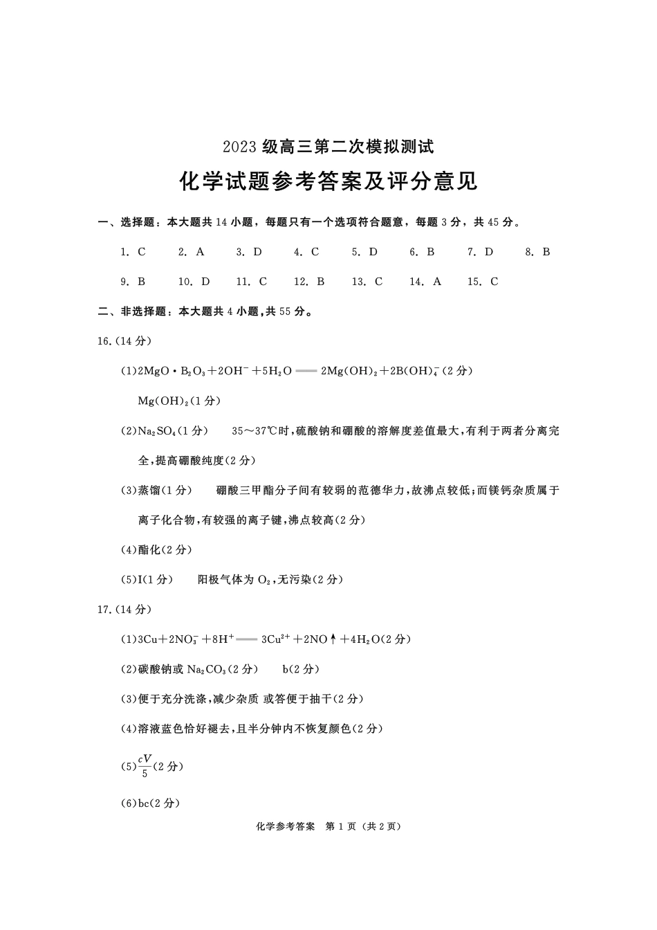 化学参考答案与评分标准四川成都市2023级(2026届)高三年级第二次模拟测试(成都二诊)(3.23-3.25).pdf_第1页