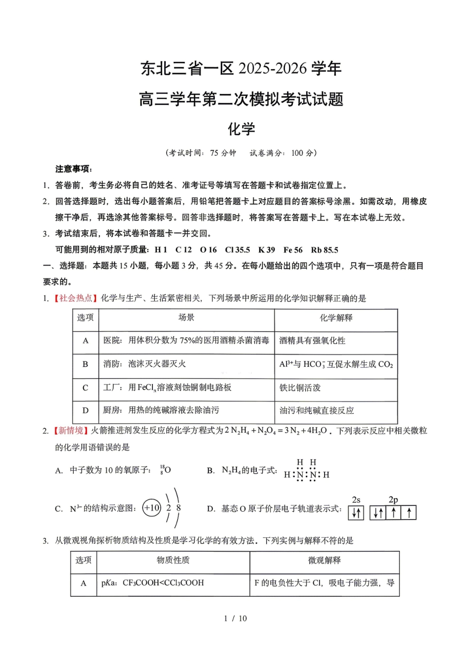 化学东北三一区2025-2026学年高三学年第二次模拟考试(一区二模)(3.19-3.20).pdf_第1页
