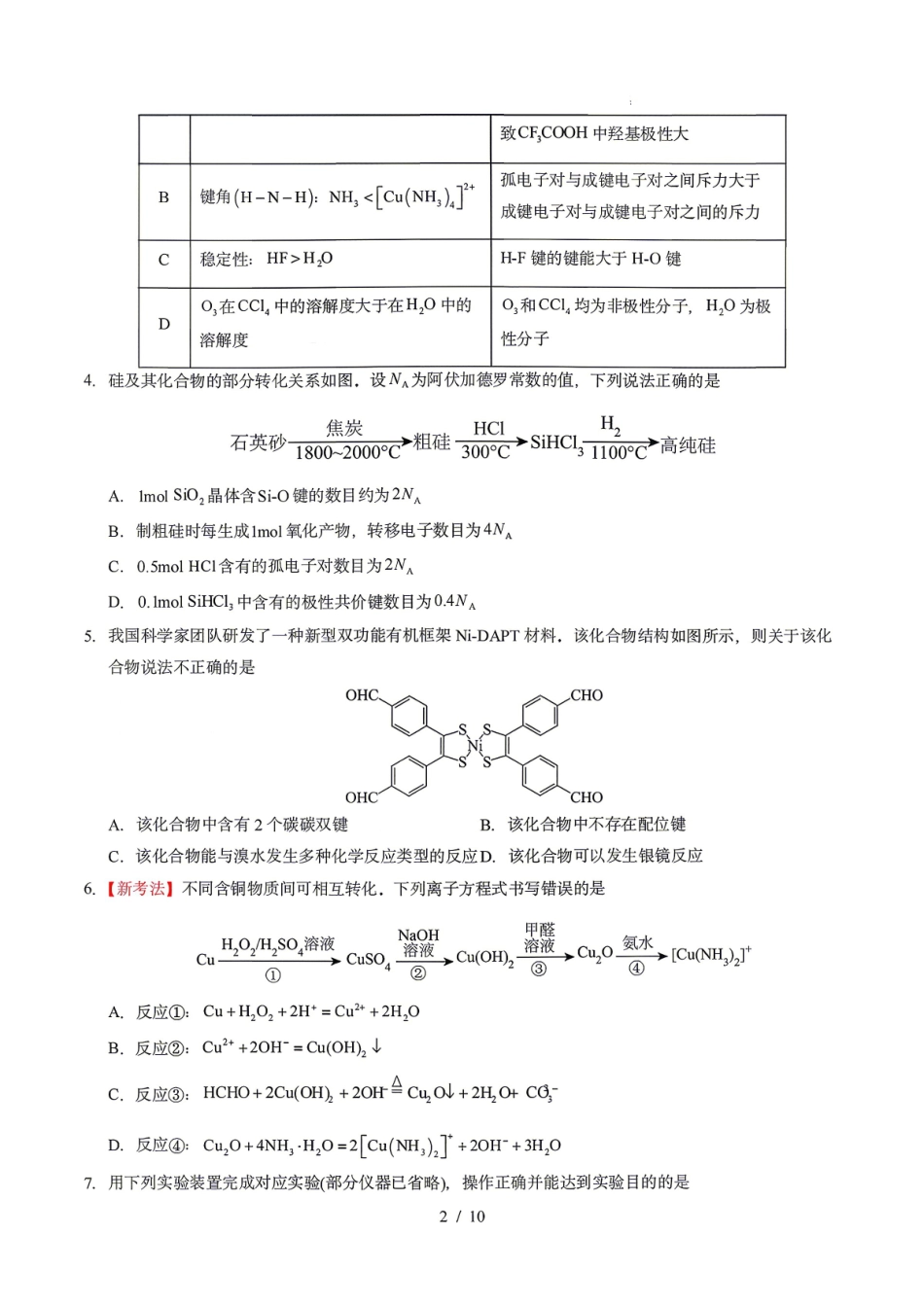 化学东北三一区2025-2026学年高三学年第二次模拟考试(一区二模)(3.19-3.20).pdf_第2页