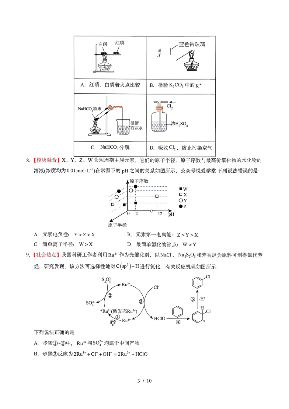 化学东北三一区2025-2026学年高三学年第二次模拟考试(一区二模)(3.19-3.20).pdf_第3页