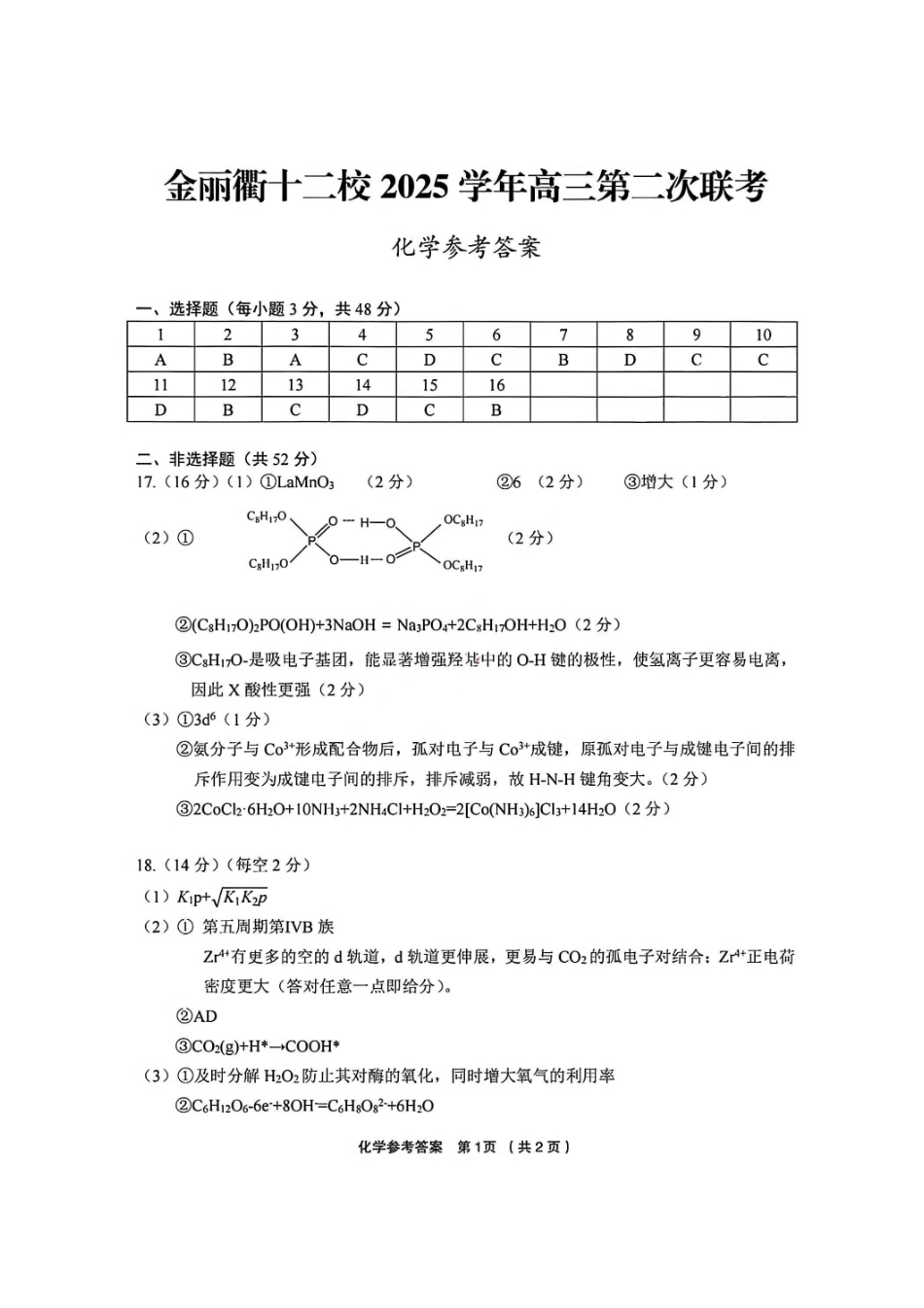 化学官方答案浙江金丽衢十二校2025-2026学年度高三年级第二次联考(3.18-3.20).pdf_第1页