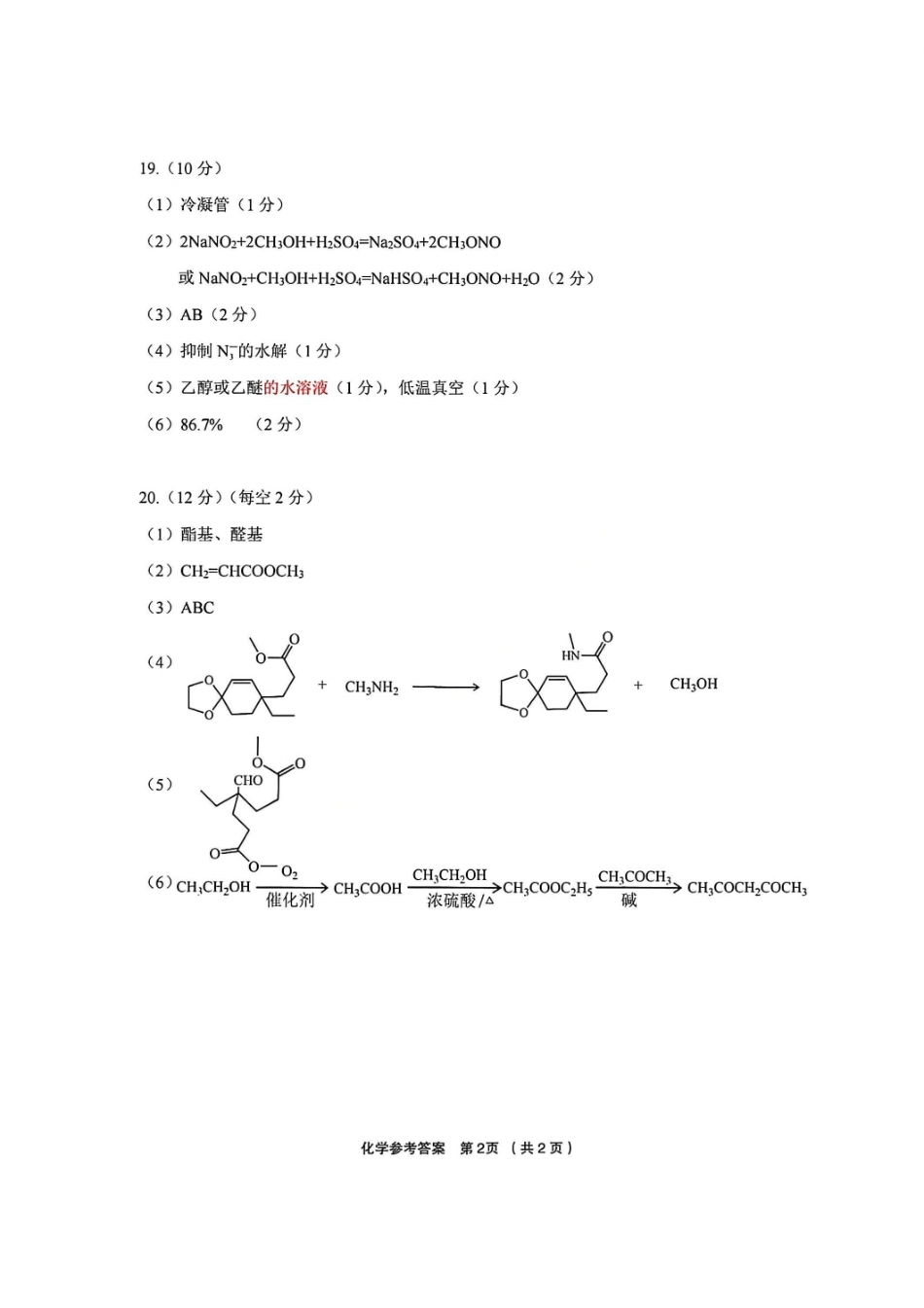 化学官方答案浙江金丽衢十二校2025-2026学年度高三年级第二次联考(3.18-3.20).pdf_第2页