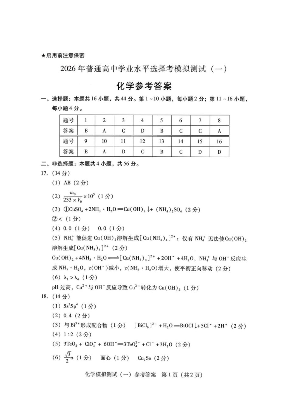 化学广东2026年普通高等学校招生全国统一考试模拟测试(一)(广东一模)(3.17-3.19)(1).pdf_第1页