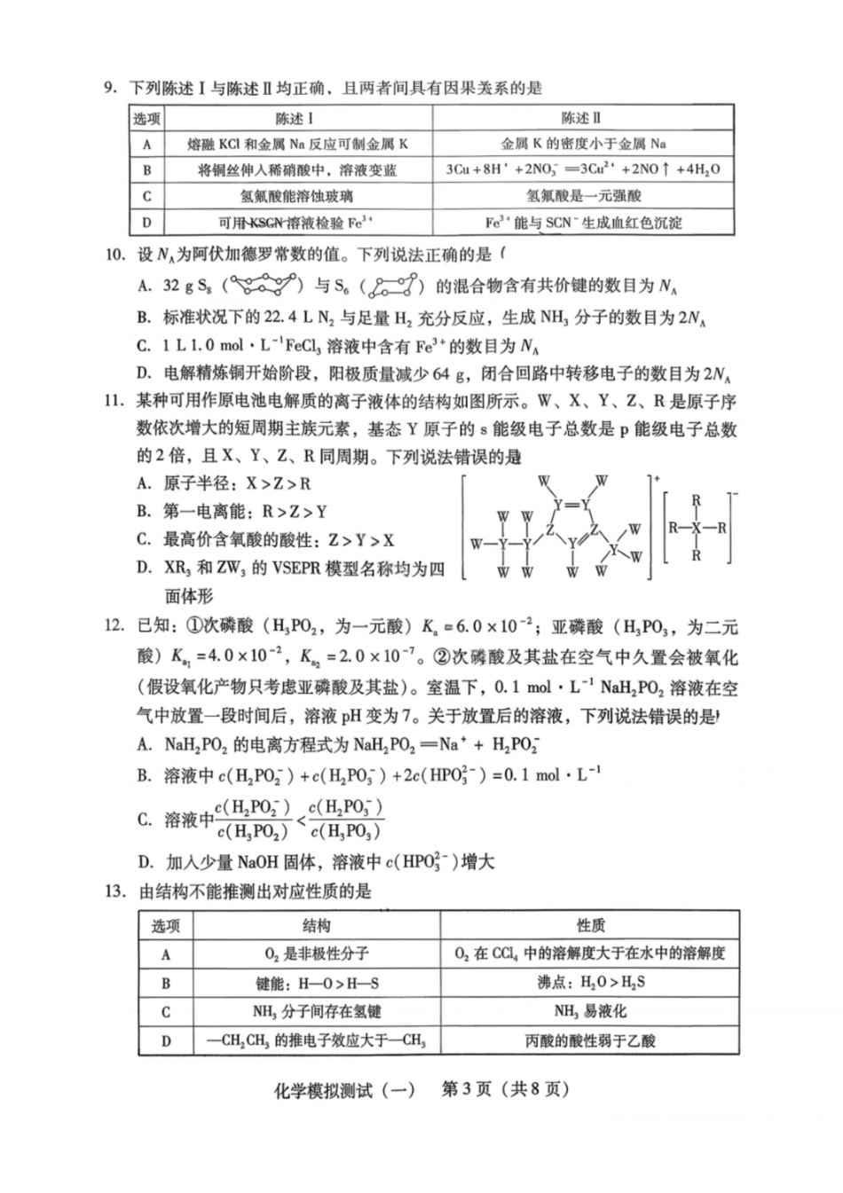 化学广东2026年普通高等学校招生全国统一考试模拟测试(一)(广东一模)(3.17-3.19).pdf_第3页