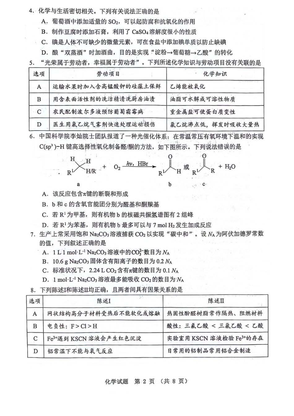 化学广东江门市2026年3月高三年级高考模拟考试(江门一模)(3.18-3.20).docx_第2页