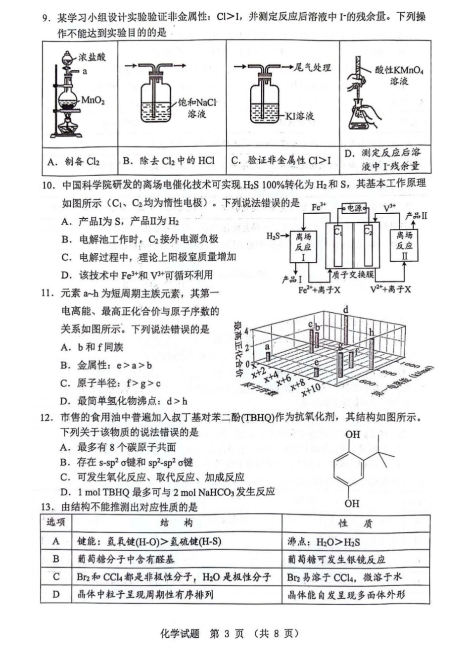 化学广东江门市2026年3月高三年级高考模拟考试(江门一模)(3.18-3.20).docx_第3页