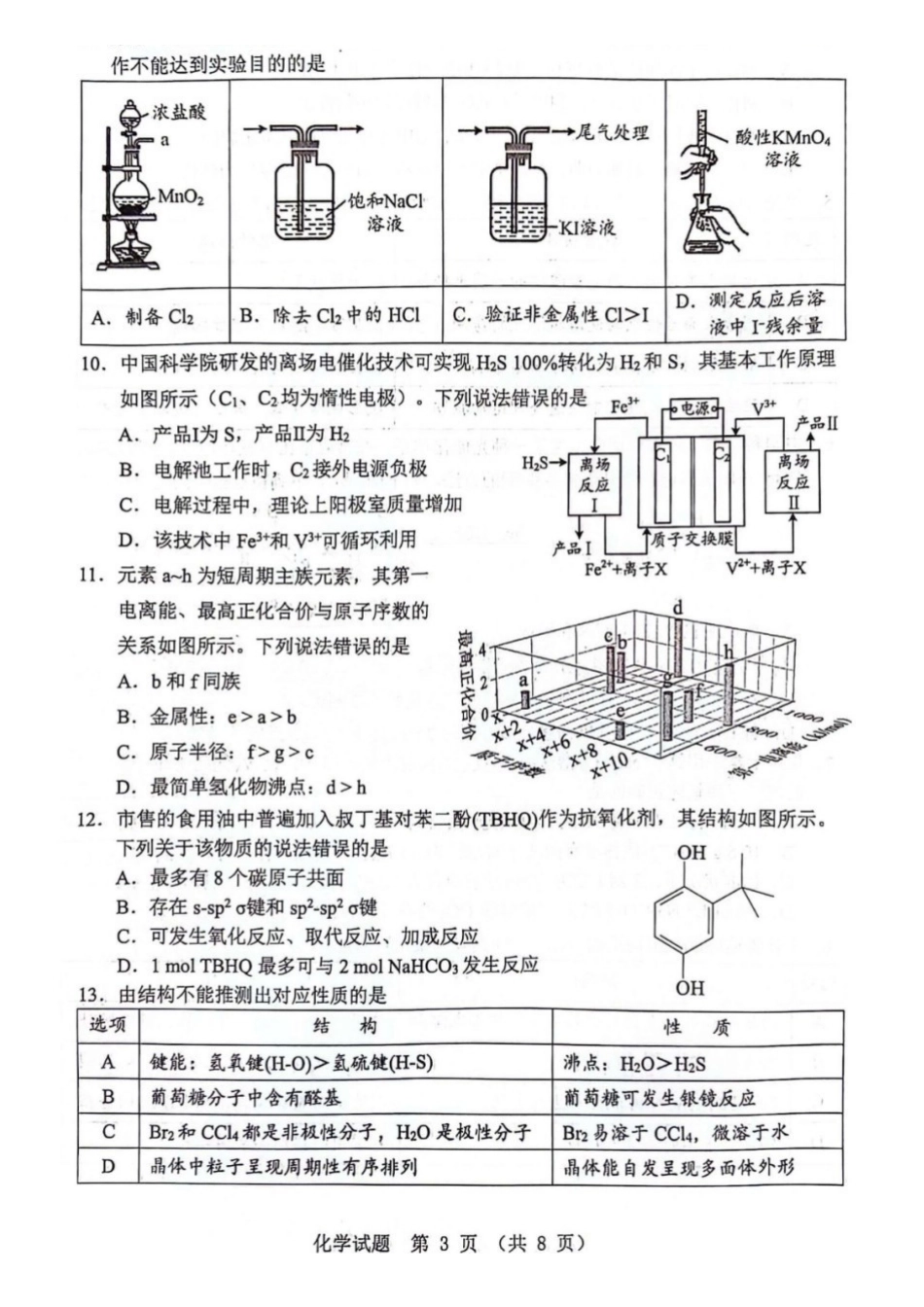 化学广东江门市2026年3月高三年级高考模拟考试(江门一模)(3.18-3.20).pdf_第3页