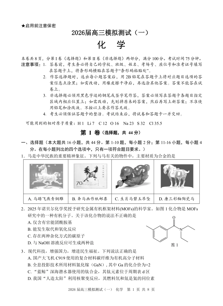 化学广东中山市2026届高三年级下学期模拟测试(一)(中山一模)(3.23-3.25).pdf_第1页
