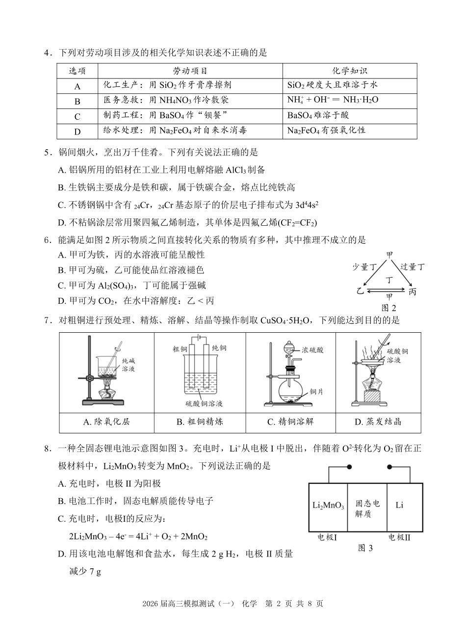 化学广东中山市2026届高三年级下学期模拟测试(一)(中山一模)(3.23-3.25).pdf_第2页