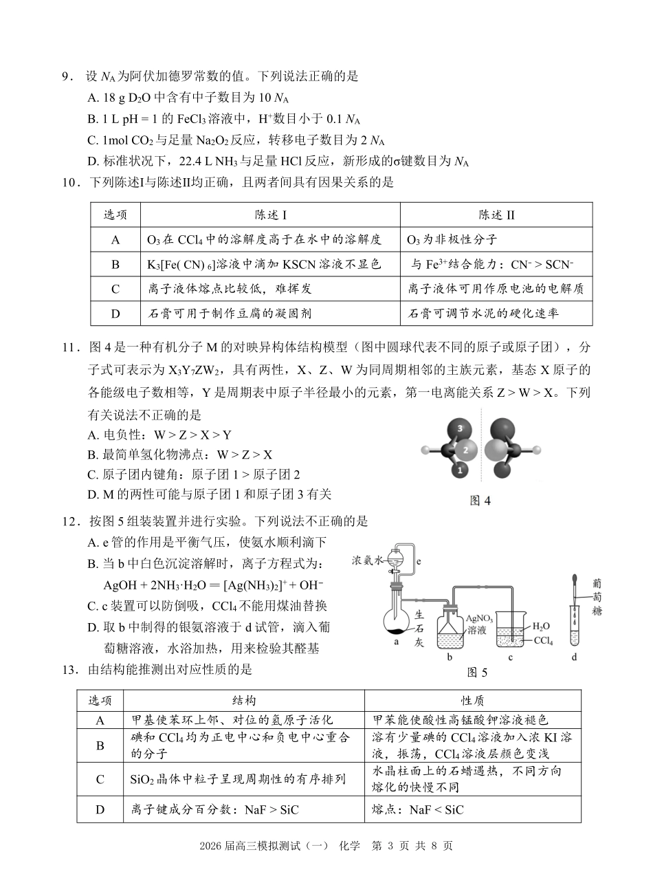 化学广东中山市2026届高三年级下学期模拟测试(一)(中山一模)(3.23-3.25).pdf_第3页