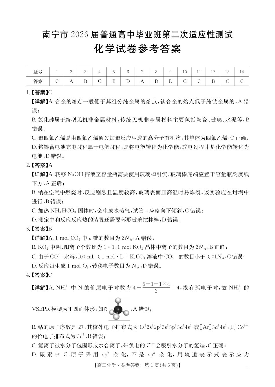 化学广西壮族自治区南宁市2026届普通高中毕业班第二次适应性测试高三第二次适应性测试(南宁二模)(3.23-3.25)(2).pdf_第1页