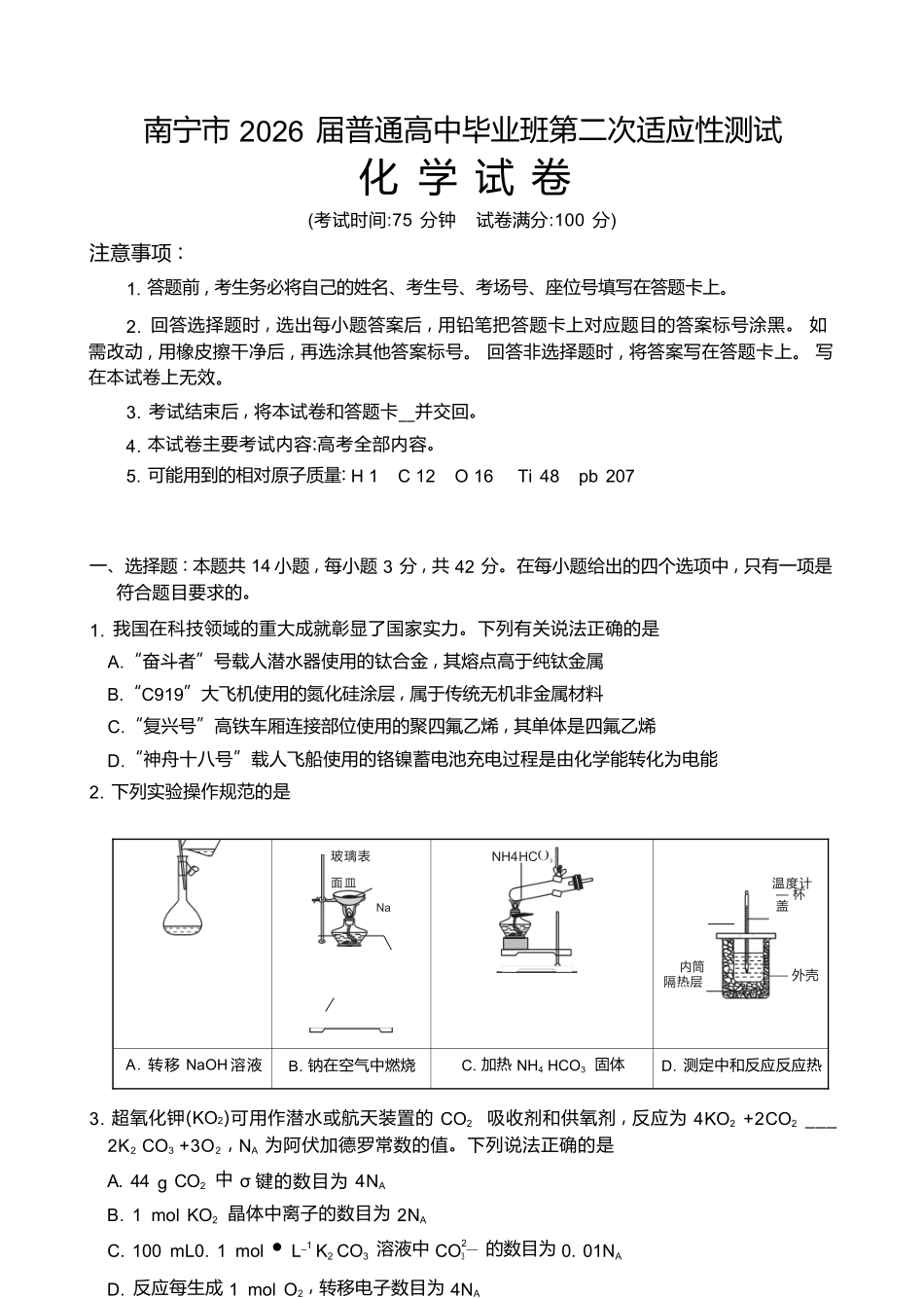 化学广西壮族自治区南宁市2026届普通高中毕业班第二次适应性测试高三第二次适应性测试(南宁二模)(3.23-3.25).docx_第1页
