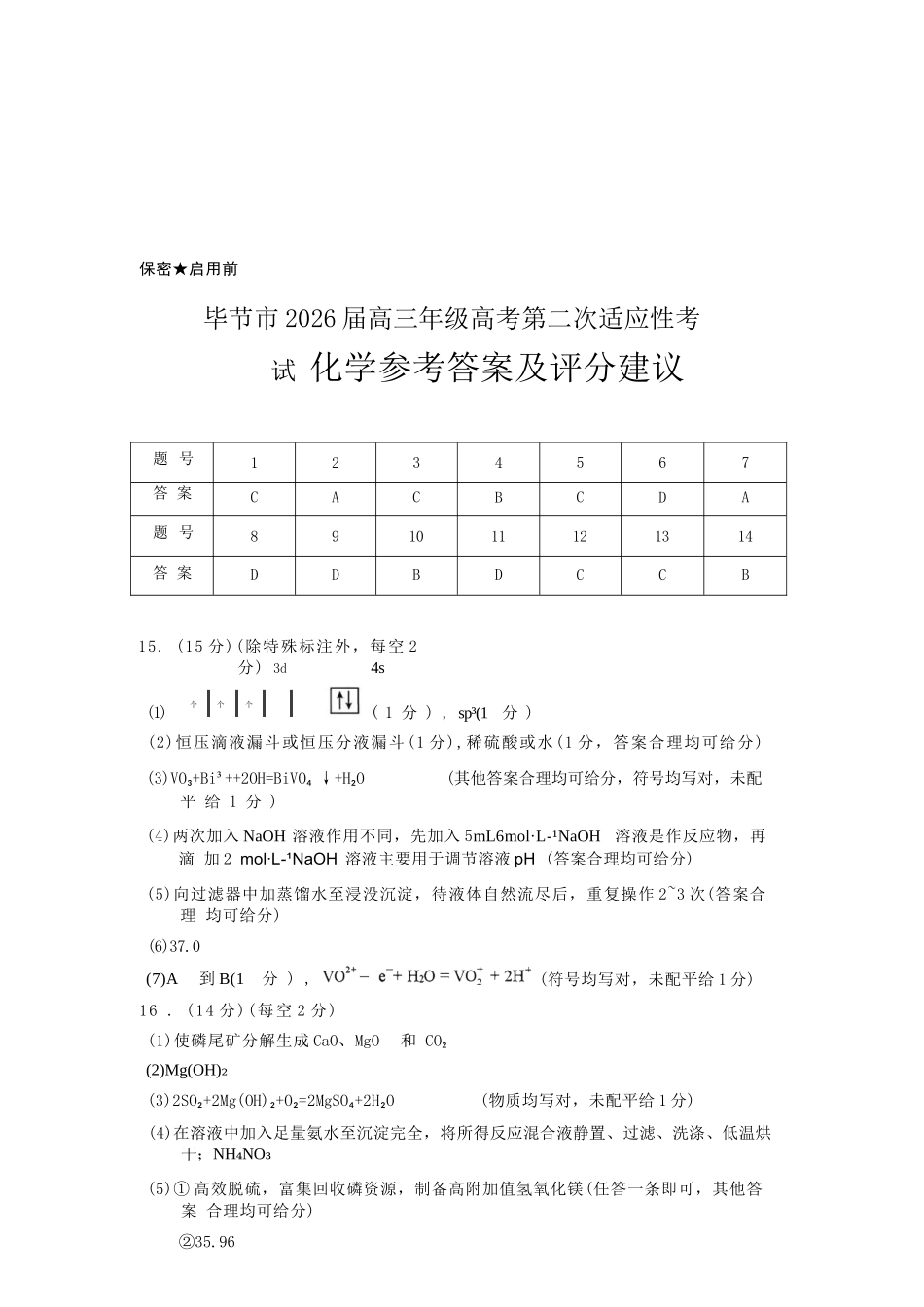 化学贵州毕节市2026届高三年级高考第二次适应性考试(毕节二诊)(3.19-3.20)(1).docx_第1页