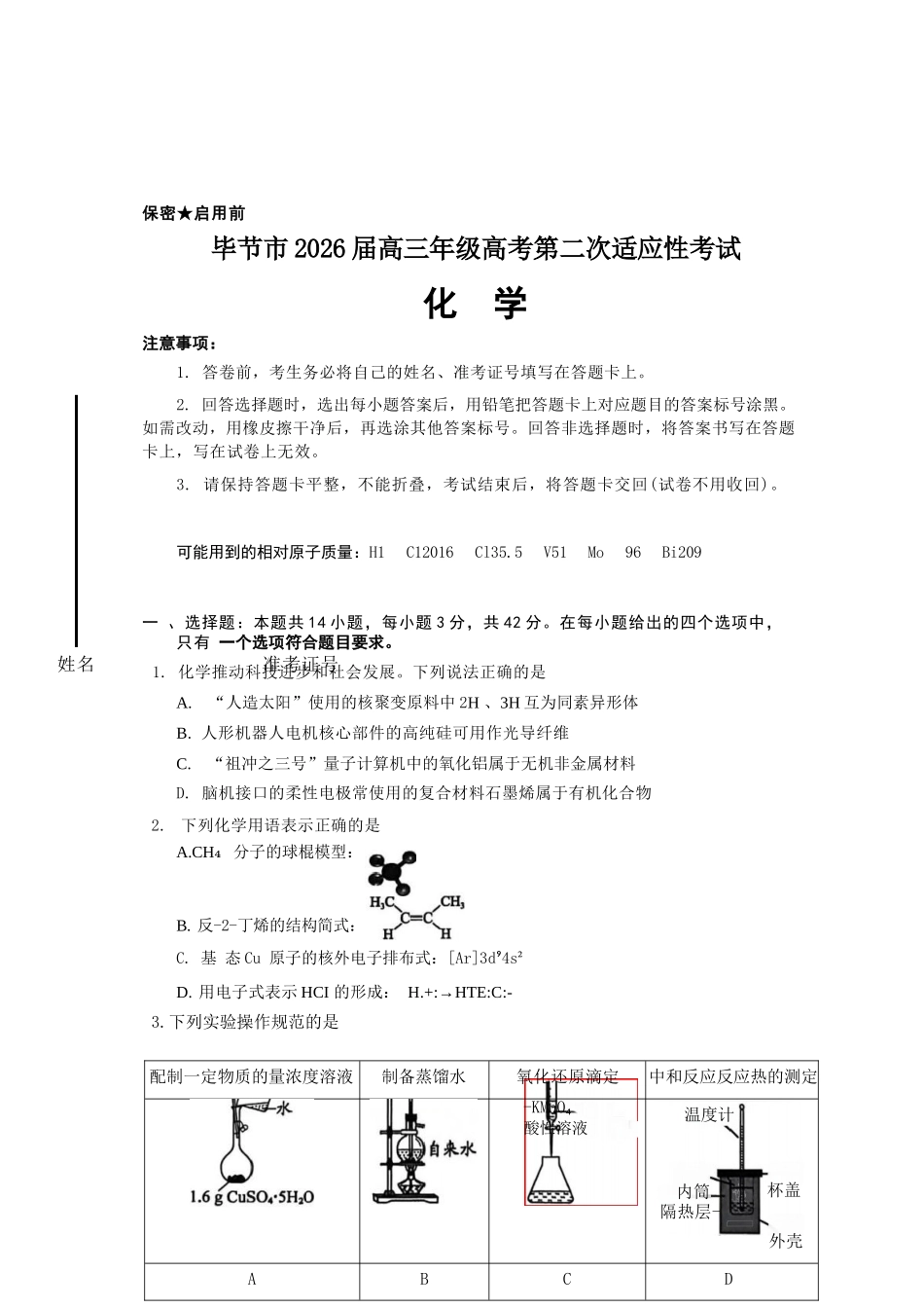 化学贵州毕节市2026届高三年级高考第二次适应性考试(毕节二诊)(3.19-3.20).docx_第1页