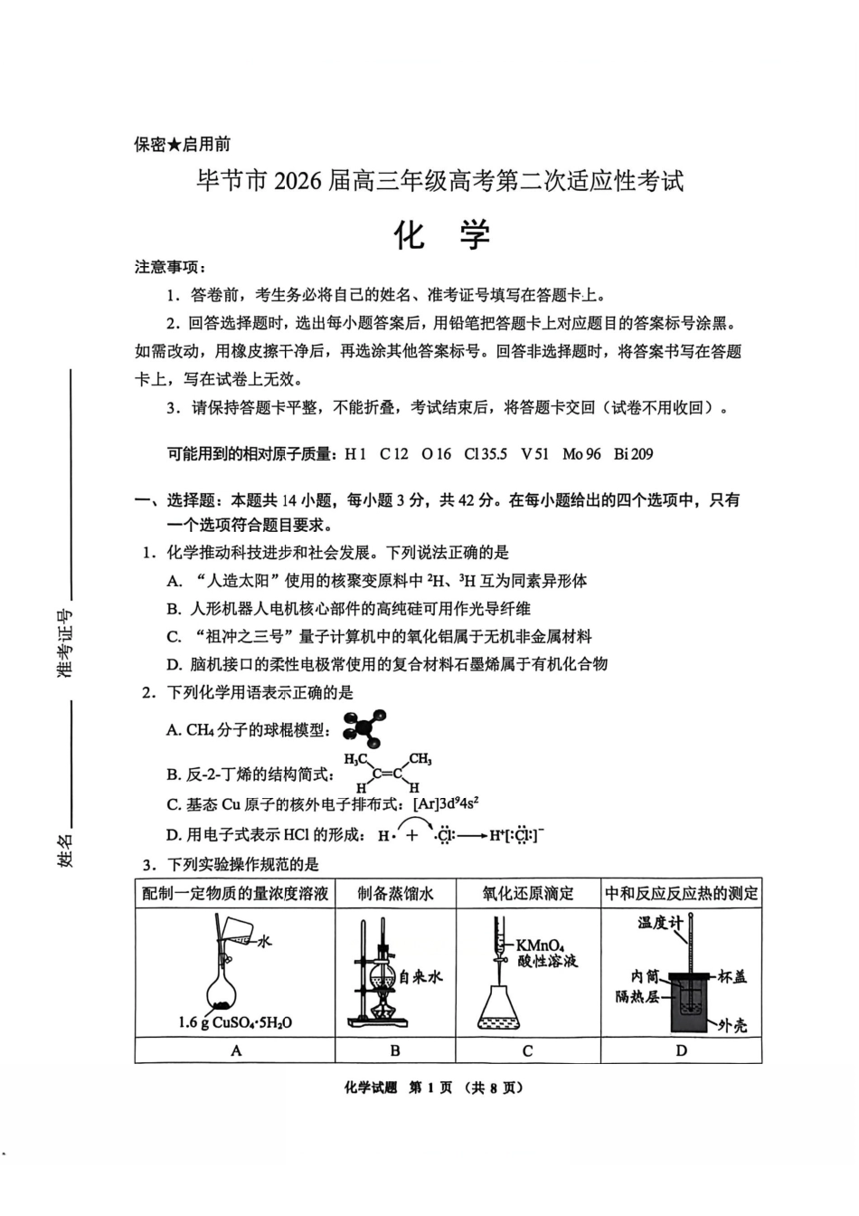 化学贵州毕节市2026届高三年级高考第二次适应性考试(毕节二诊)(3.19-3.20).pdf_第1页