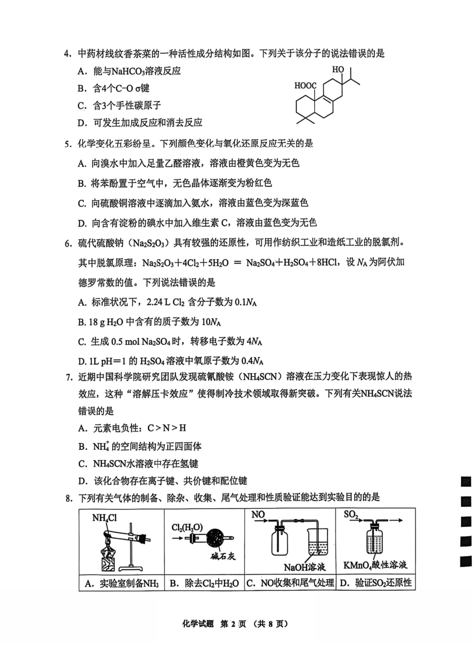 化学贵州毕节市2026届高三年级高考第二次适应性考试(毕节二诊)(3.19-3.20).pdf_第2页