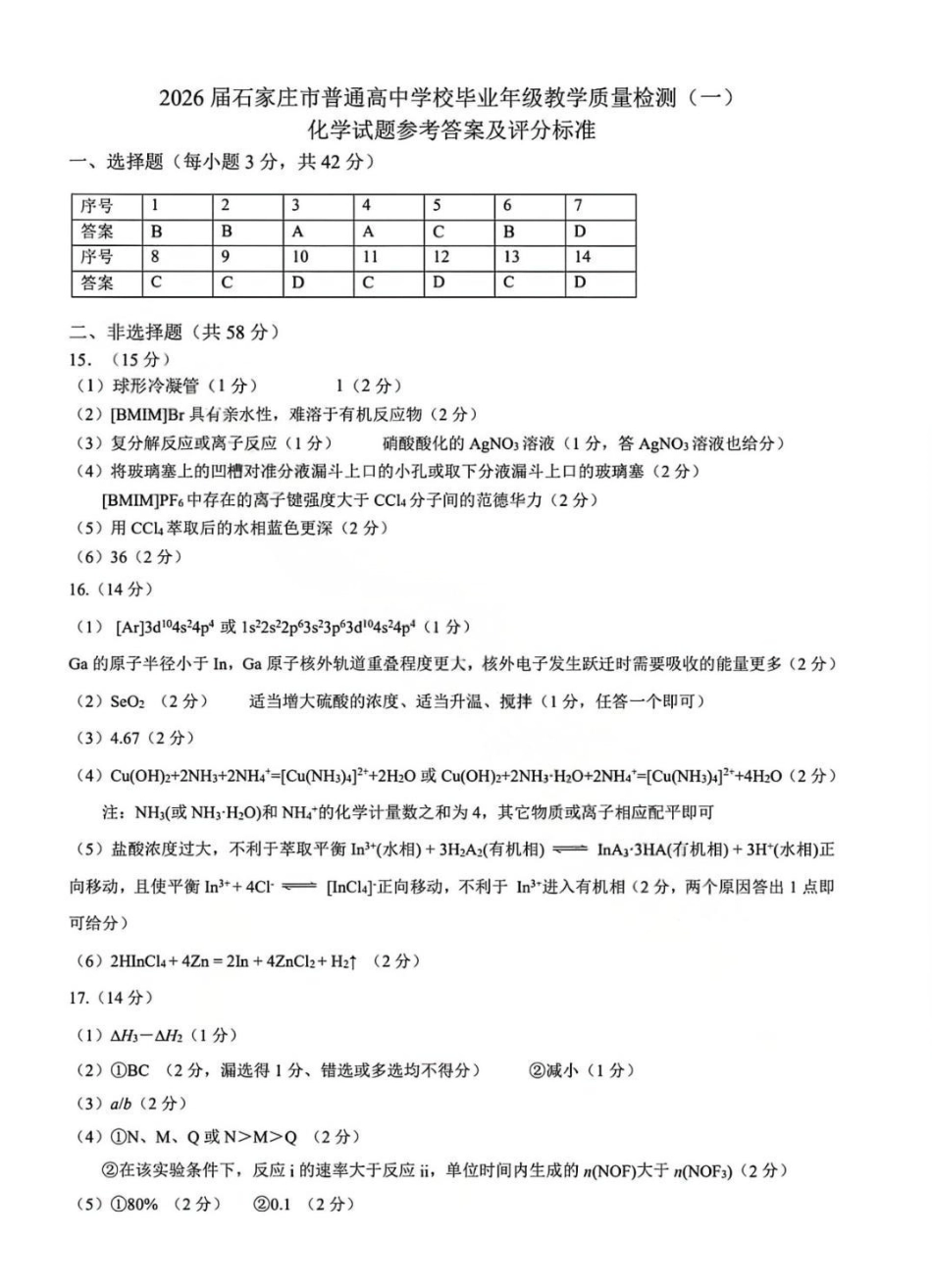 化学河北2026届石家庄市普通高中学校毕业年级高三年级教学质量检测(一)(石家庄一模)(3.23-3.25)(1).pdf_第1页