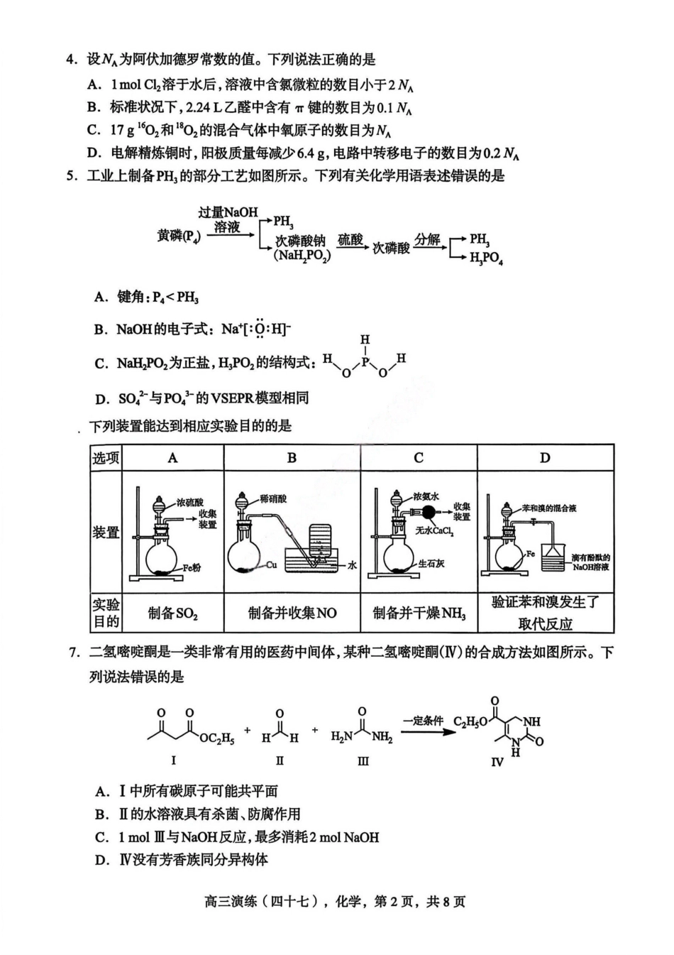 化学河北2026届石家庄市普通高中学校毕业年级高三年级教学质量检测(一)(石家庄一模)(3.23-3.25).pdf_第2页