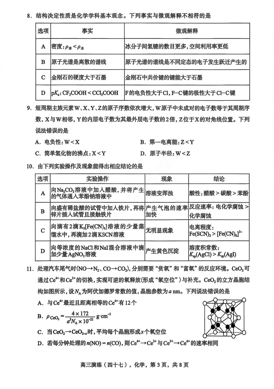 化学河北2026届石家庄市普通高中学校毕业年级高三年级教学质量检测(一)(石家庄一模)(3.23-3.25).pdf_第3页