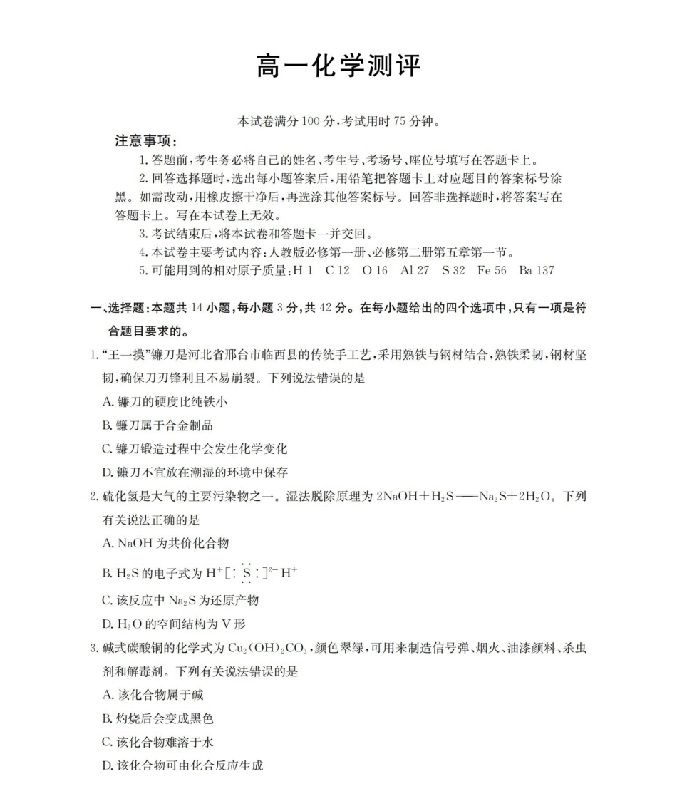 化学河北邢台市多校2025-2026学年高一下学期3月月考（3.24-3.25）.pdf_第1页