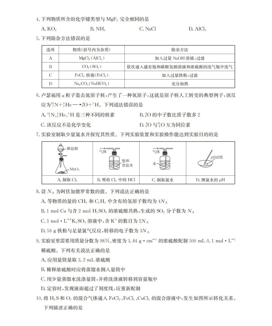 化学河北邢台市多校2025-2026学年高一下学期3月月考（3.24-3.25）.pdf_第2页