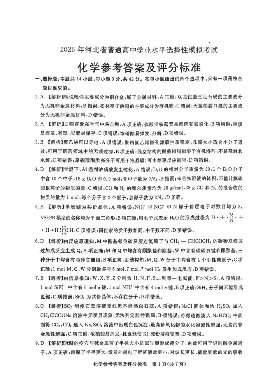 化学河北张家口市2026年河北普通高中学业水平选择性模拟考试（张家口一模）（3.17-3.18）(1).pdf_第1页