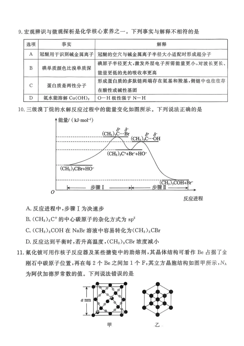 化学河北张家口市2026年河北普通高中学业水平选择性模拟考试（张家口一模）（3.17-3.18）.pdf_第3页
