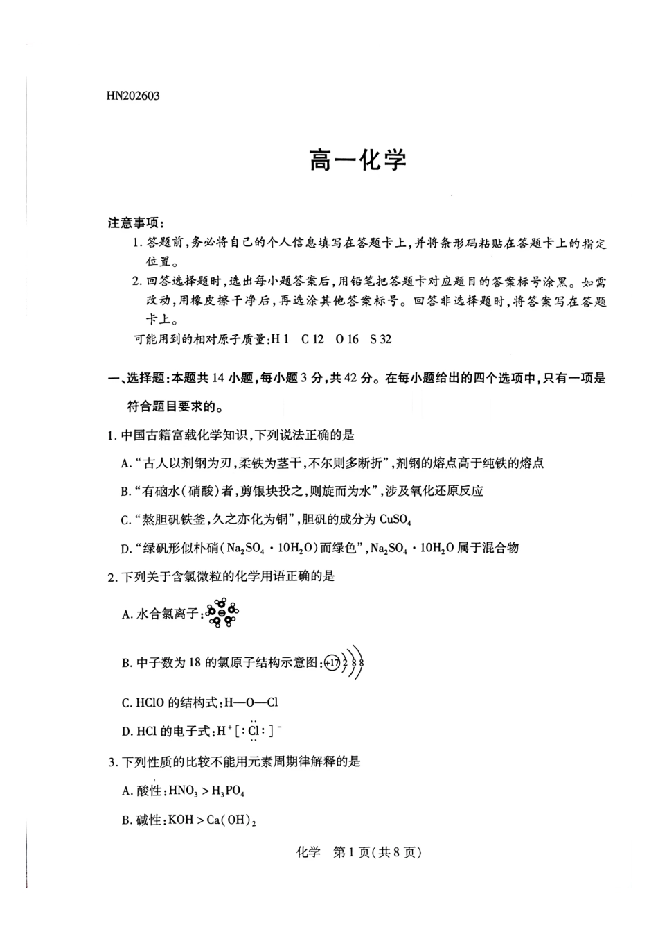 化学河南T-Y大联考2026年高一年级下学期3月大联考（3.23-3.24）.pdf_第1页