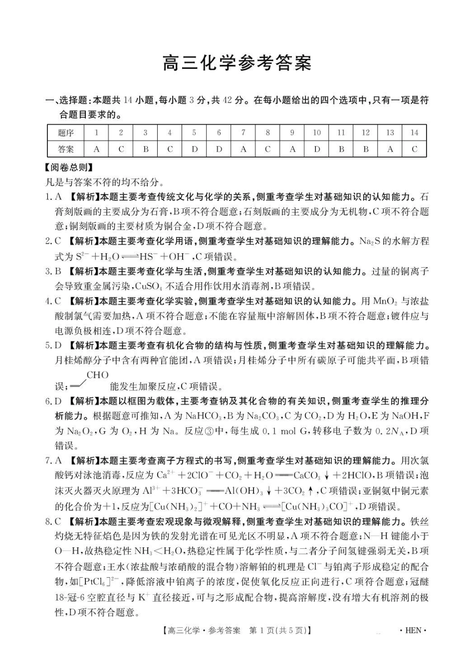化学河南部分学校金太阳2026届高三年级下学期3月大联考(3.26-3.27)(1).pdf_第1页
