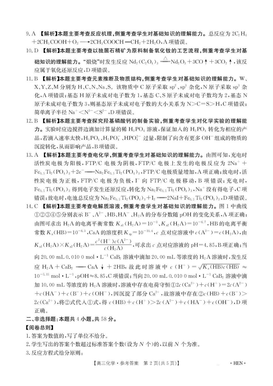 化学河南部分学校金太阳2026届高三年级下学期3月大联考(3.26-3.27)(1).pdf_第2页