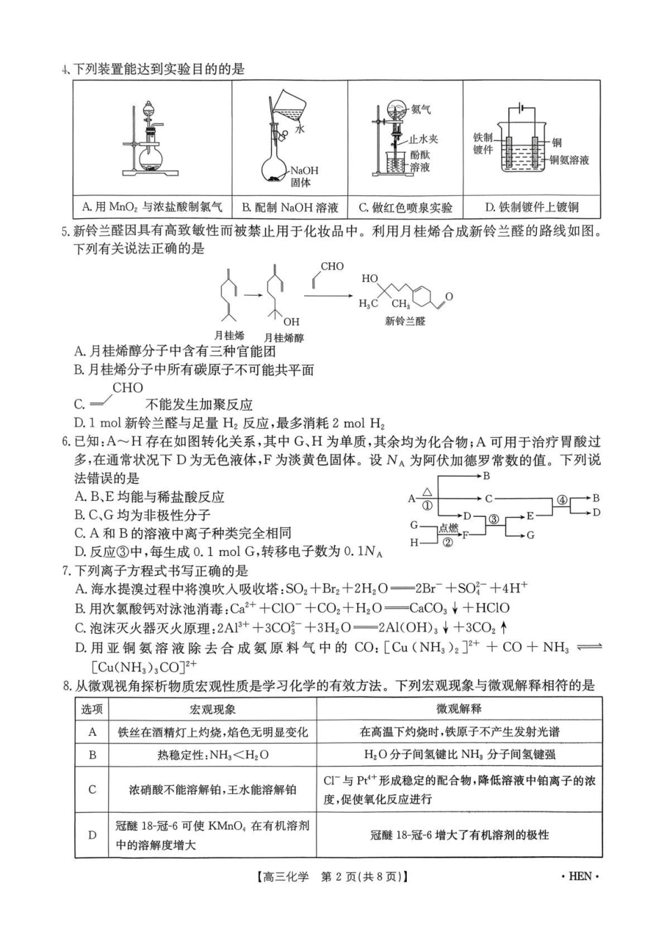 化学河南部分学校金太阳2026届高三年级下学期3月大联考(3.26-3.27).pdf_第2页