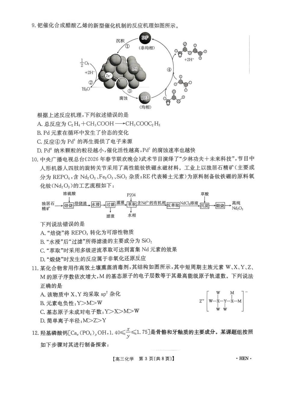 化学河南部分学校金太阳2026届高三年级下学期3月大联考(3.26-3.27).pdf_第3页