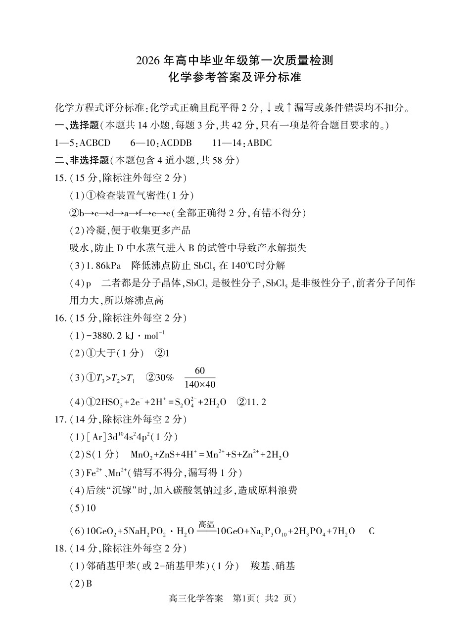 化学河南驻马店、信阳、南阳、三门峡、漯河五市2026年高三3月第一次质量检测联考(驻马店南阳一模信阳三模漯河三门峡二模)(3.19-3.20)(1).pdf_第1页