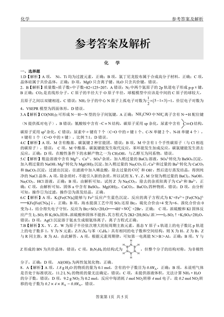 化学黑龙江2026届齐齐哈尔市高三第一次模拟考试(3.12-3.13)(1).pdf_第1页