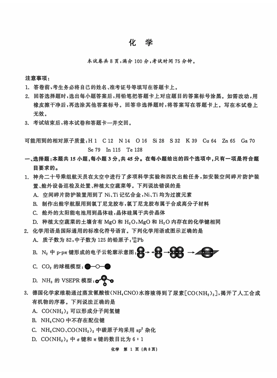 化学黑龙江2026届齐齐哈尔市高三第一次模拟考试(3.12-3.13).pdf_第1页