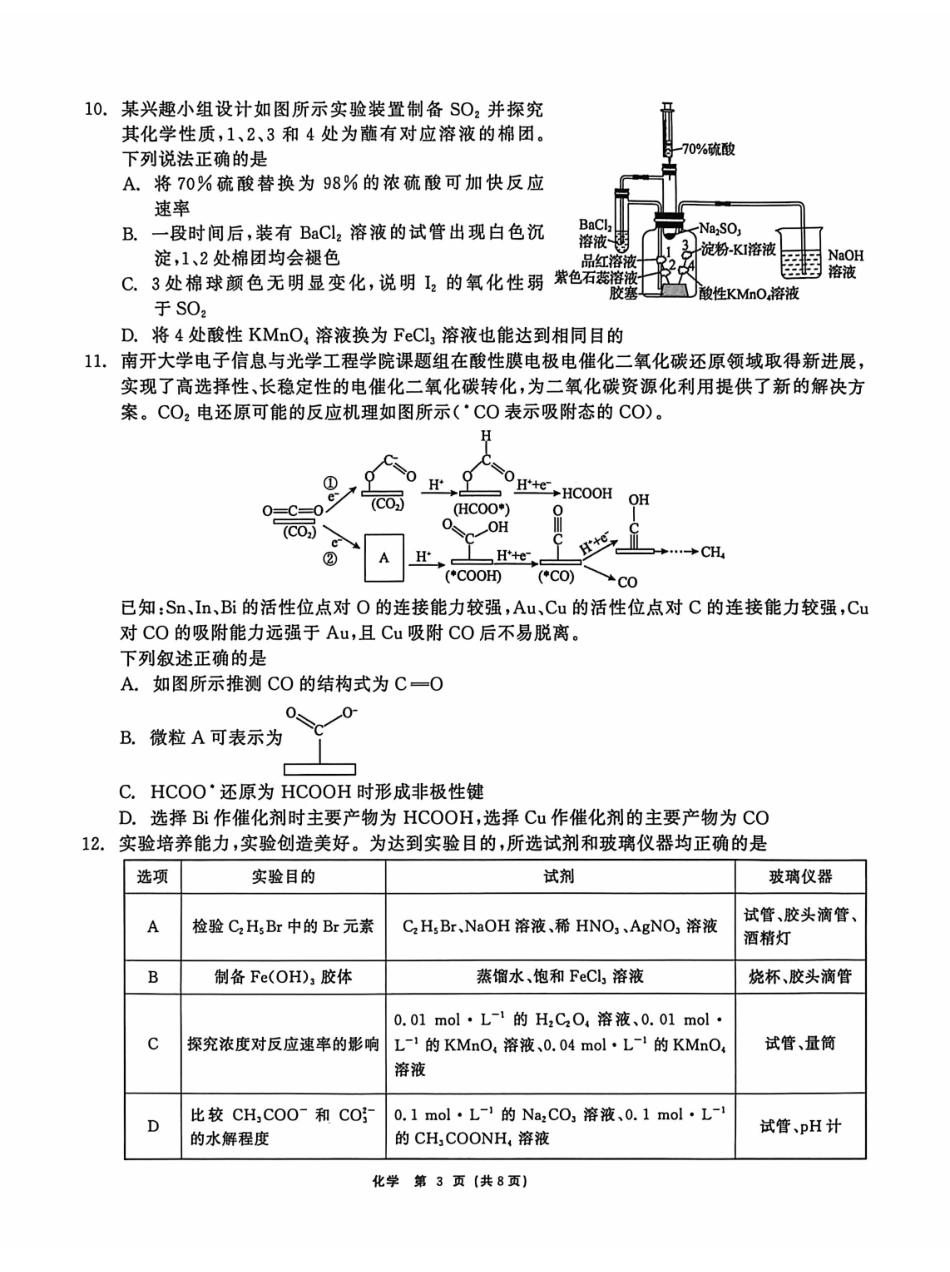 化学黑龙江2026届齐齐哈尔市高三第一次模拟考试(3.12-3.13).pdf_第3页