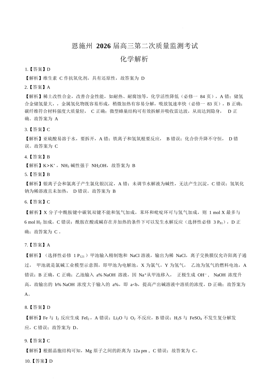 化学湖北恩施州2026届高三第二次质量监测考试(恩施州二模)（3.18-3.19）.docx_第1页