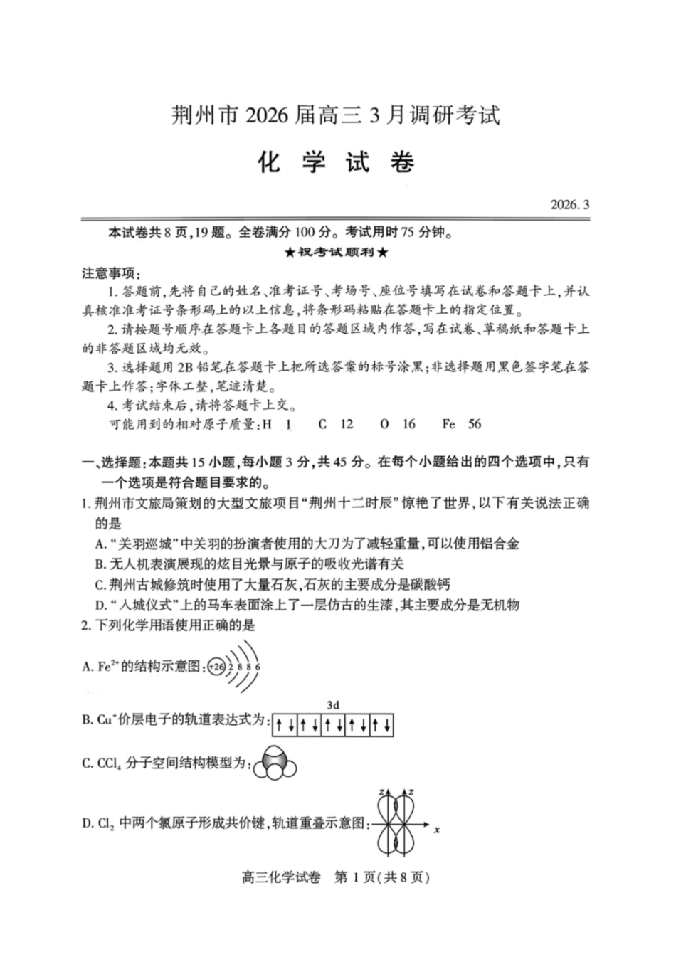 化学湖北荆州市2026届高三3月调研考试(荆州一模)(3.18-3.19).pdf_第1页