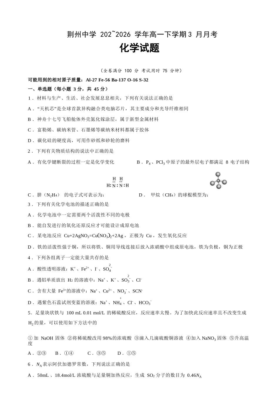 化学湖北荆州市荆州中学2025级(2028届)高一下学期3月月考（3.24-3.25）.docx_第1页