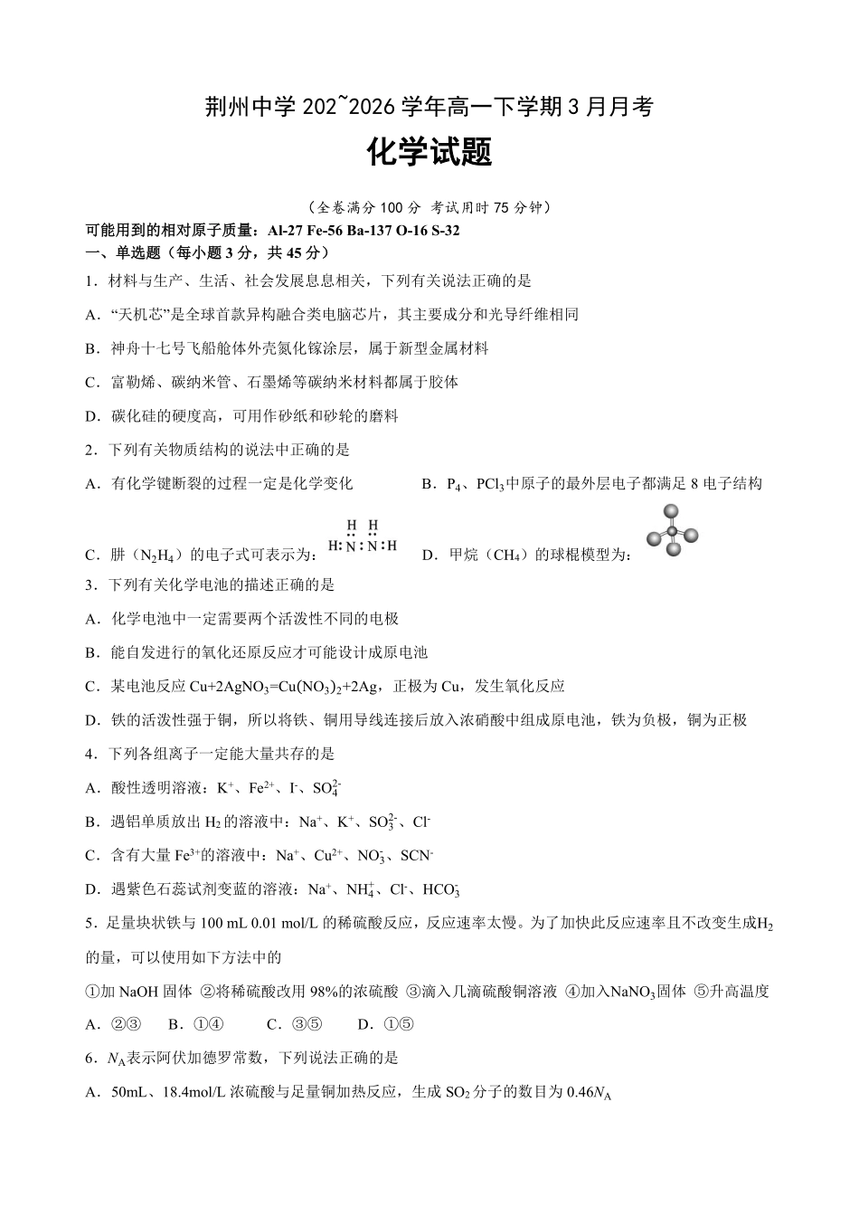 化学湖北荆州市荆州中学2025级(2028届)高一下学期3月月考（3.24-3.25）.pdf_第1页