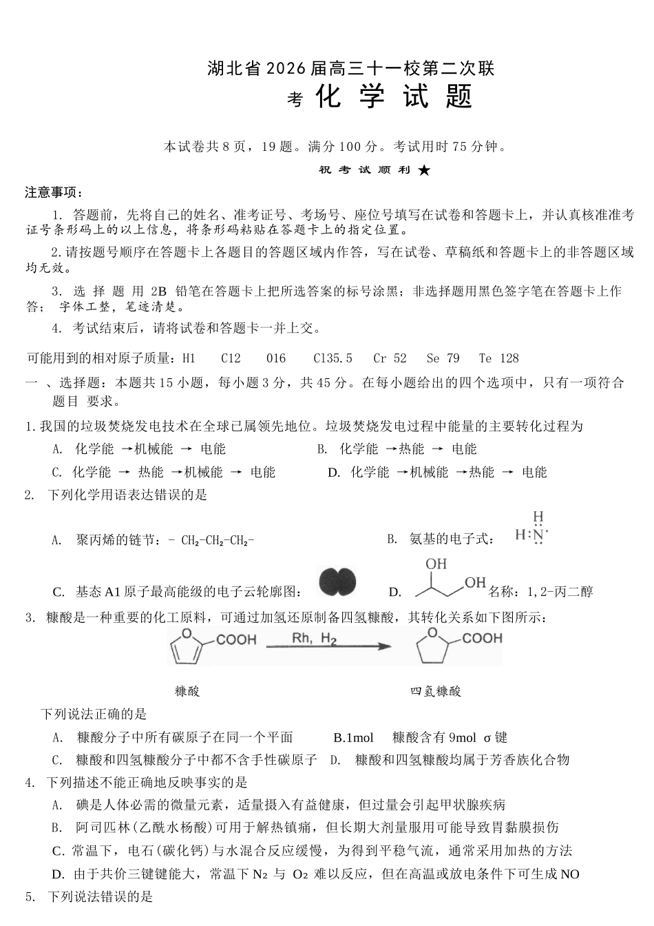 化学湖北十一校2026届高三年级第二次联考(3.25-3.26).docx_第1页