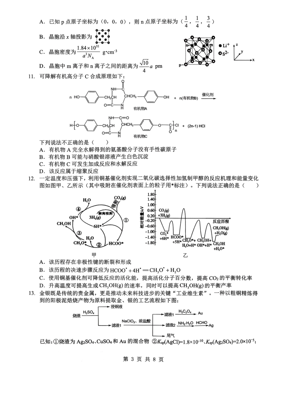 化学湖北孝感市楚天协作体2026届高三3月联考(3.18-3.19).pdf_第3页