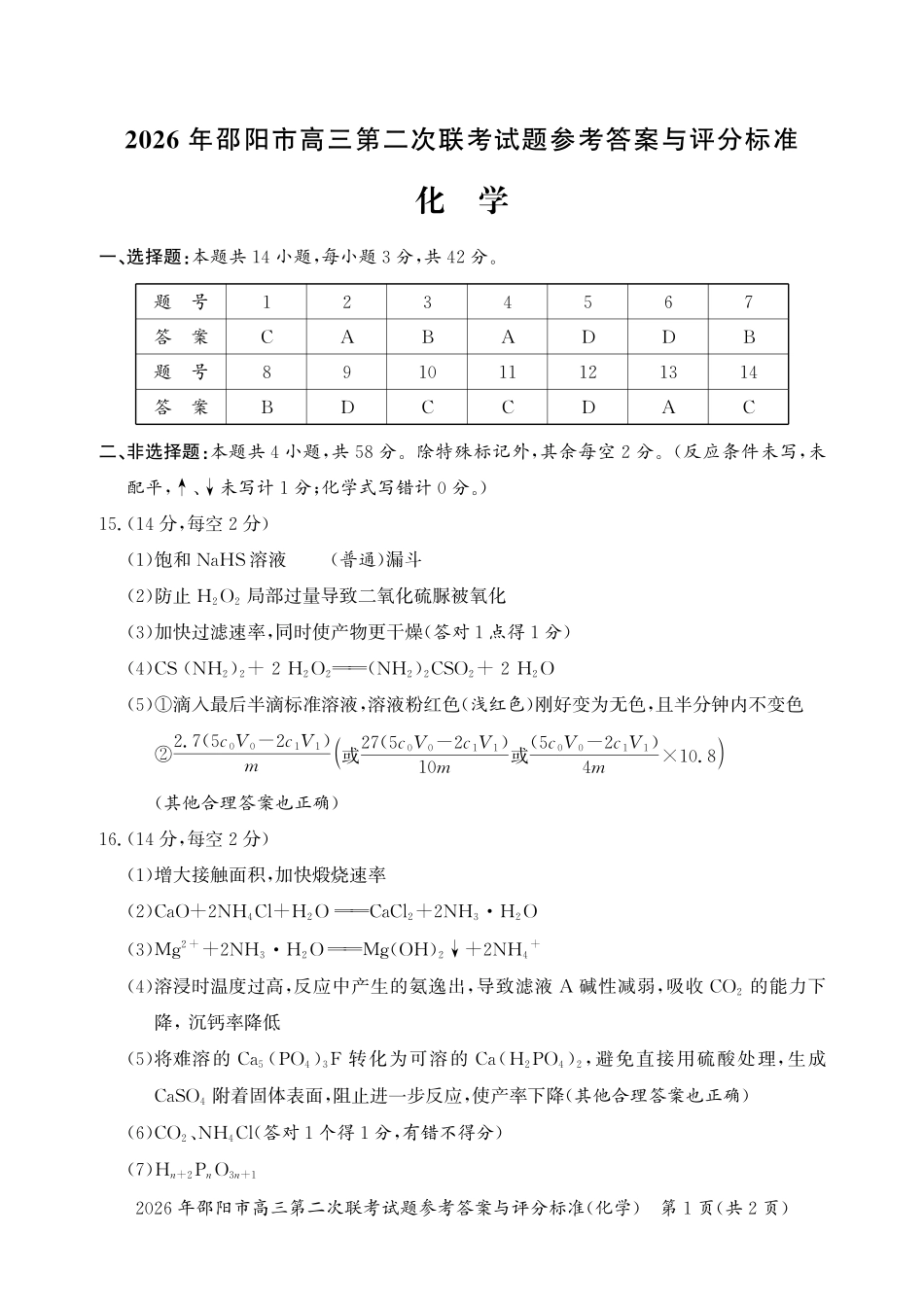 化学湖南2026年邵阳市高三第二次联考(邵阳二模)（3.19-3.20）(1).pdf_第1页