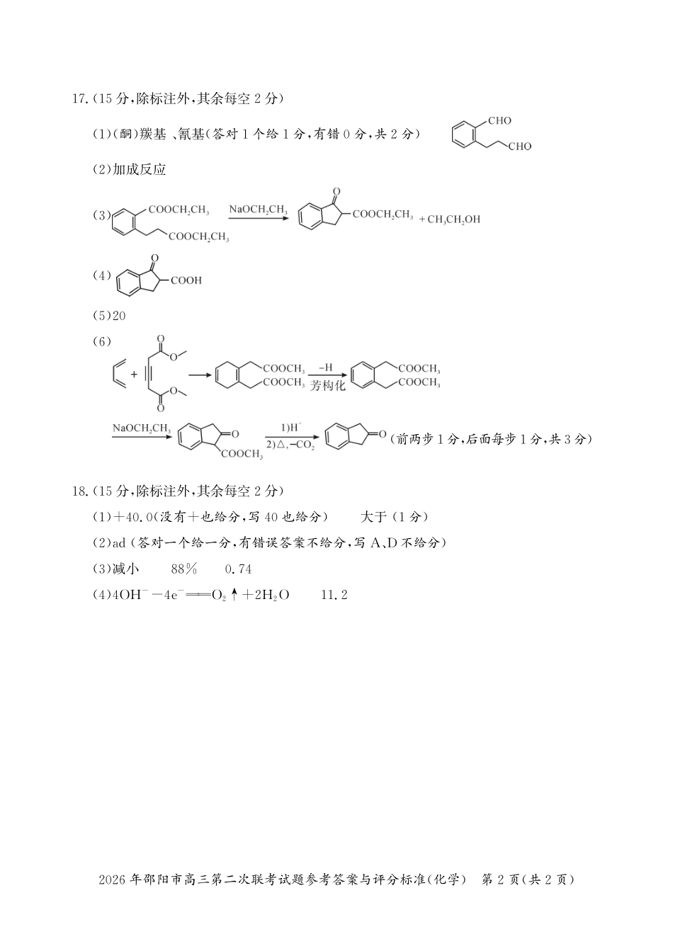 化学湖南2026年邵阳市高三第二次联考(邵阳二模)（3.19-3.20）(1).pdf_第2页